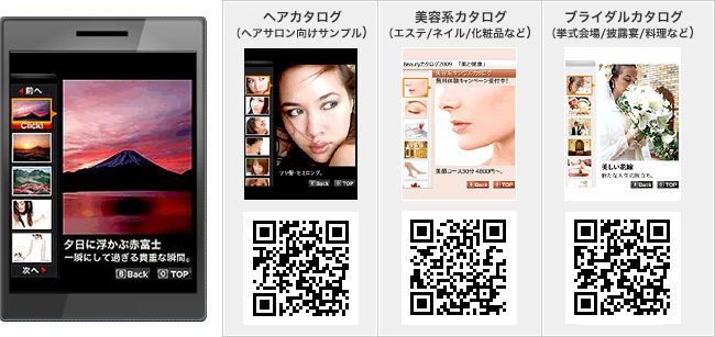 カタログFlashサンプル。ヘアカタログ(ヘアサロン向けサンプル) http://smp.gdd.jp/view/1728/?guid=on。美容系カタログ(エステ/ネイル/化粧品など) http://smp.gdd.jp/view/2091/?guid=on。ブライダルカタログ(挙式会場/披露宴/料理など) http://smp.gdd.jp/view/1670/?guid=on