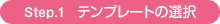 Step1 テンプレートの選択。