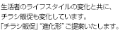 生活者のライフスタイルの変化と共に、チラシ販促も変化しています。「チラシ販促」“進化形”ご提案いたします。