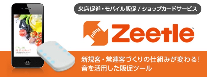 来店促進・モバイル販促 / ショップカードサービス「Zeetle」新規客・常連客づくりの仕組みが変わる! 音を活用した販促ツール