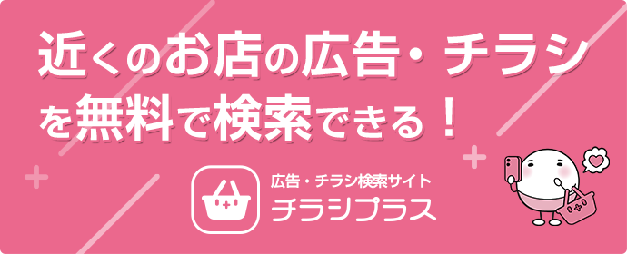 近くのお店の広告・チラシを無料で検索できる！