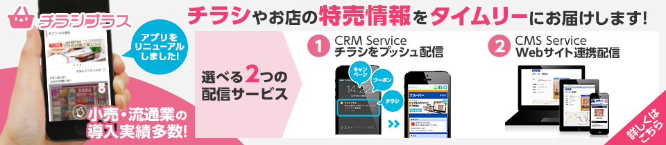 チラシプラス:チラシやお店の特売情報をタイムリーにお届けします!