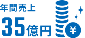 年間売上35億円