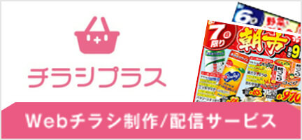 電子チラシ配信サービス「チラシプラス」