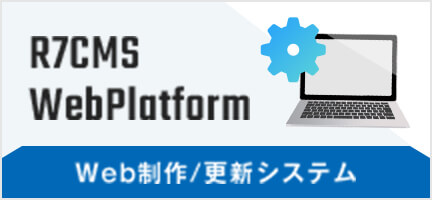 CMSサービス「R7CMS