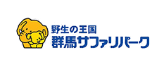 野生の王国群馬サファリパーク